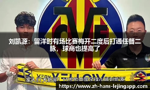 刘凯源：留洋时有场比赛梅开二度后打通任督二脉，球商也提高了